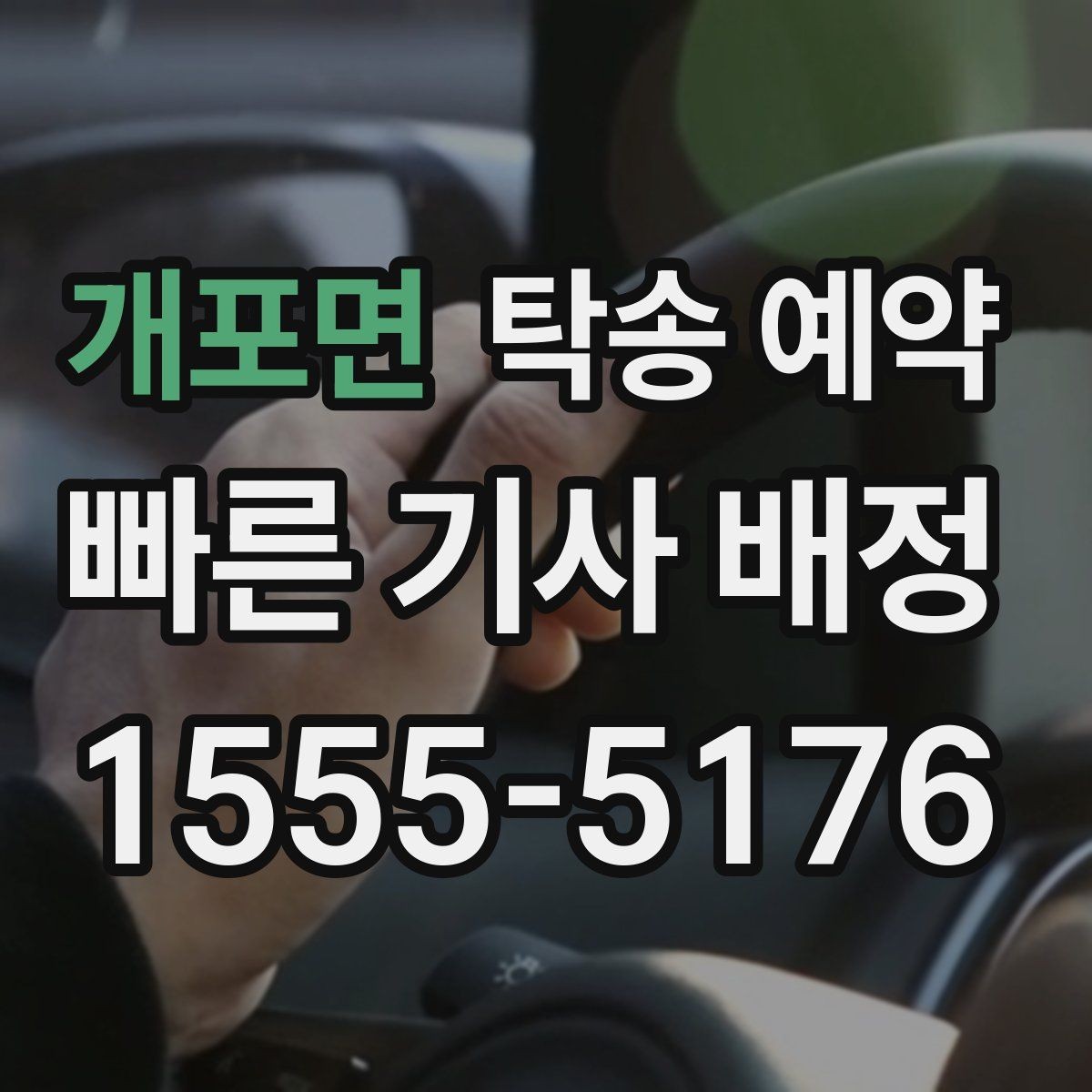 개포면 탁송 예약 이용 경험에서 많이 언급되는 점