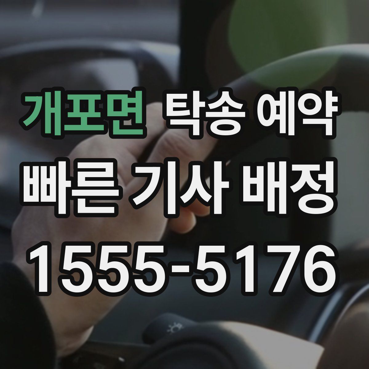 개포면 탁송 예약