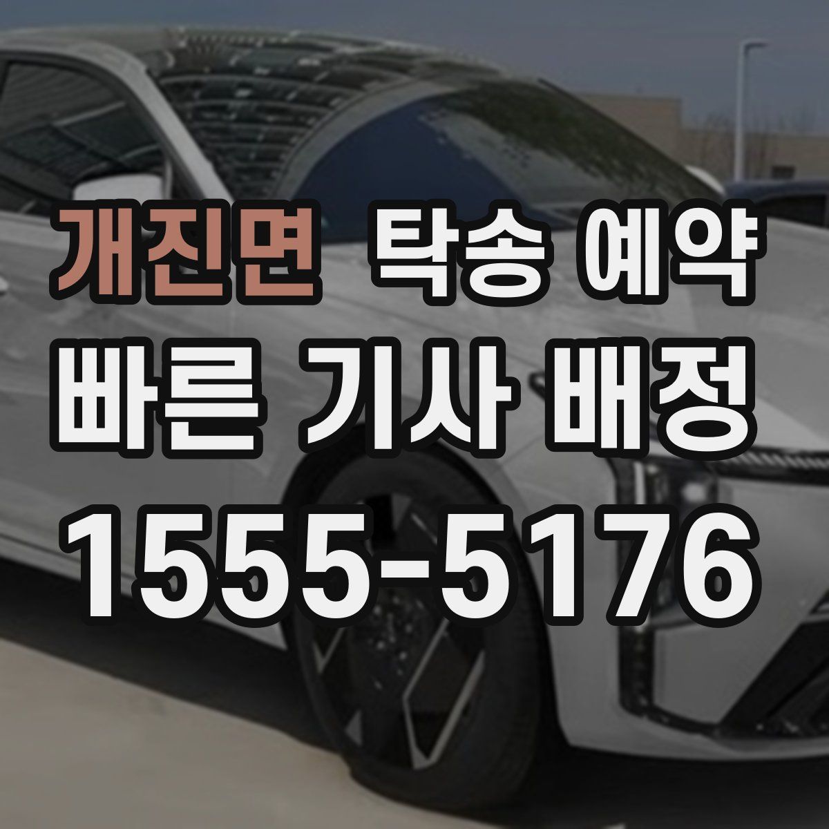 개진면 탁송 예약