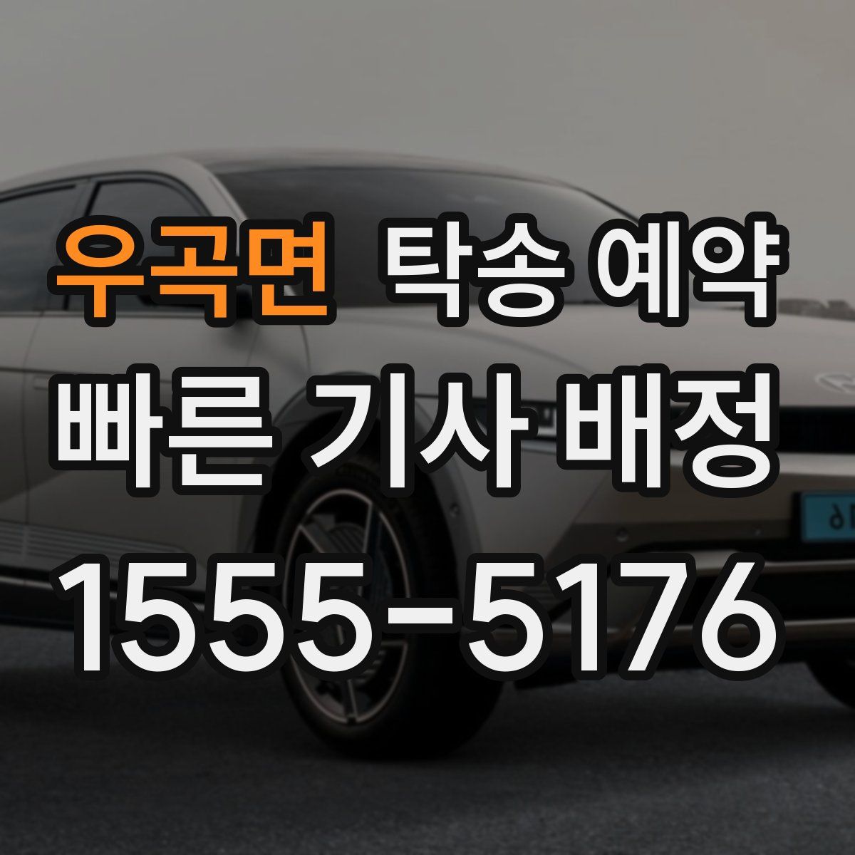 우곡면 탁송 예약