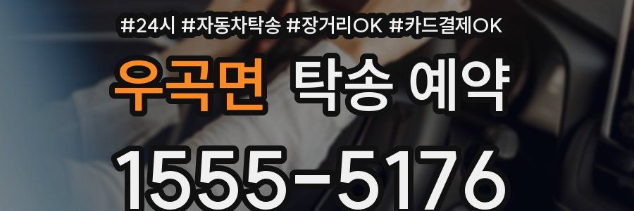 우곡면 탁송 예약