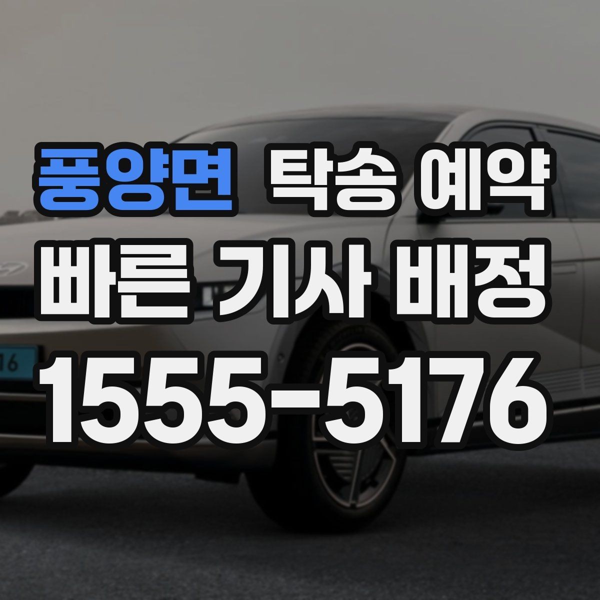 풍양면 탁송 예약 과정에서 확인할 책임 범위
