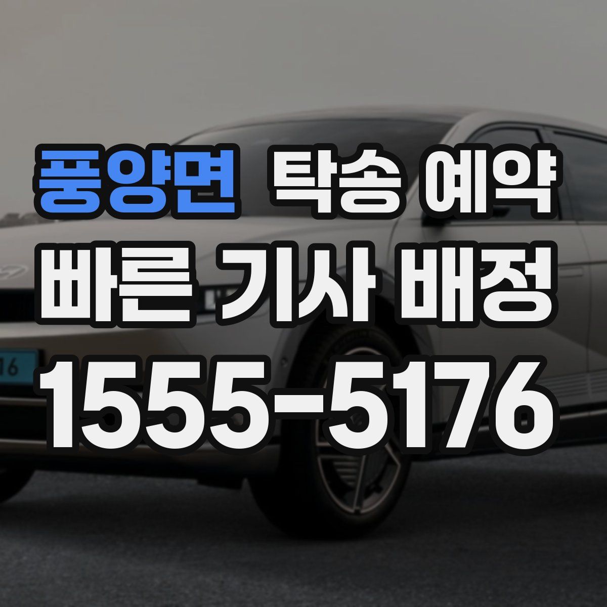 풍양면 탁송 예약