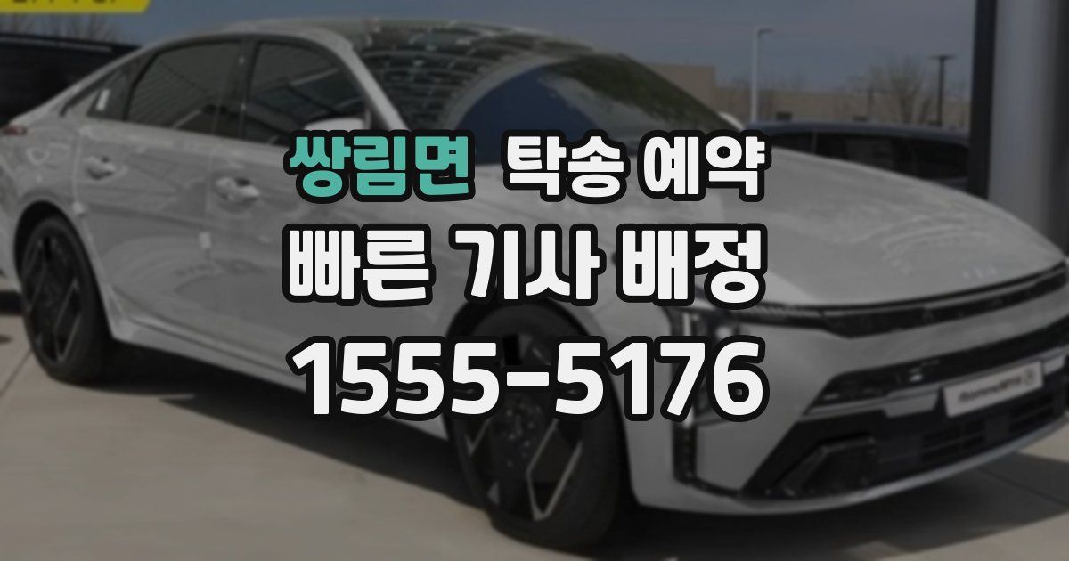 쌍림면 탁송 예약