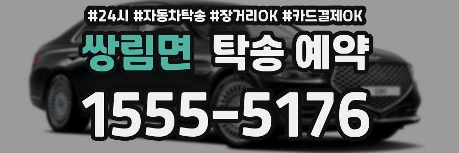 쌍림면 탁송 예약