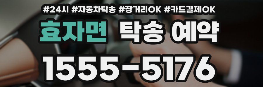 효자면 탁송 예약