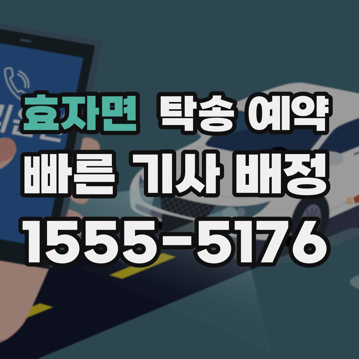 효자면 탁송 예약