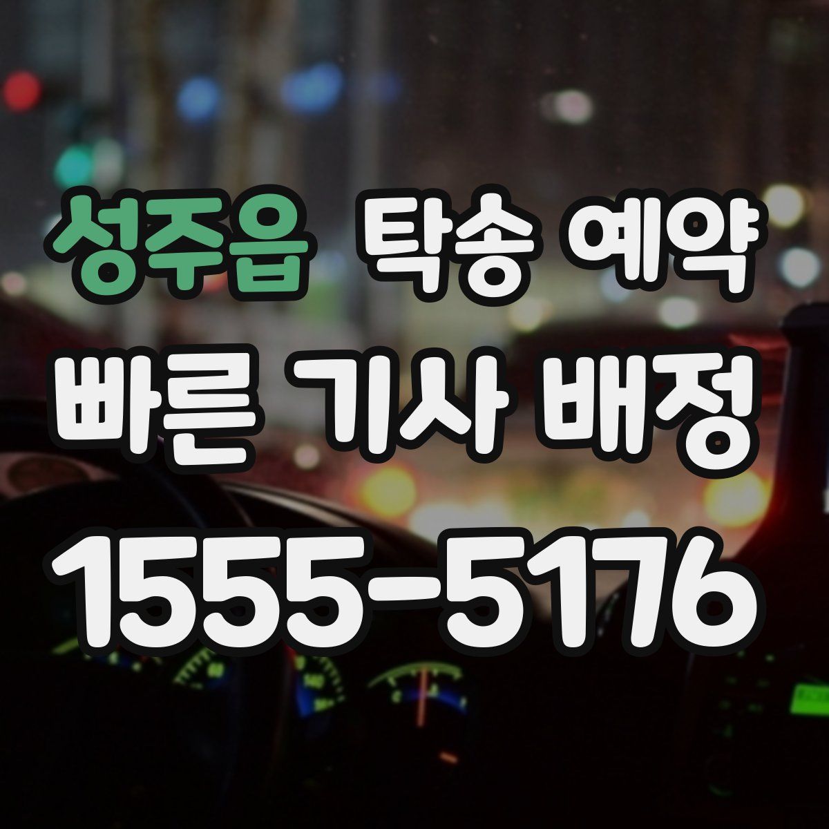 성주읍 탁송 예약