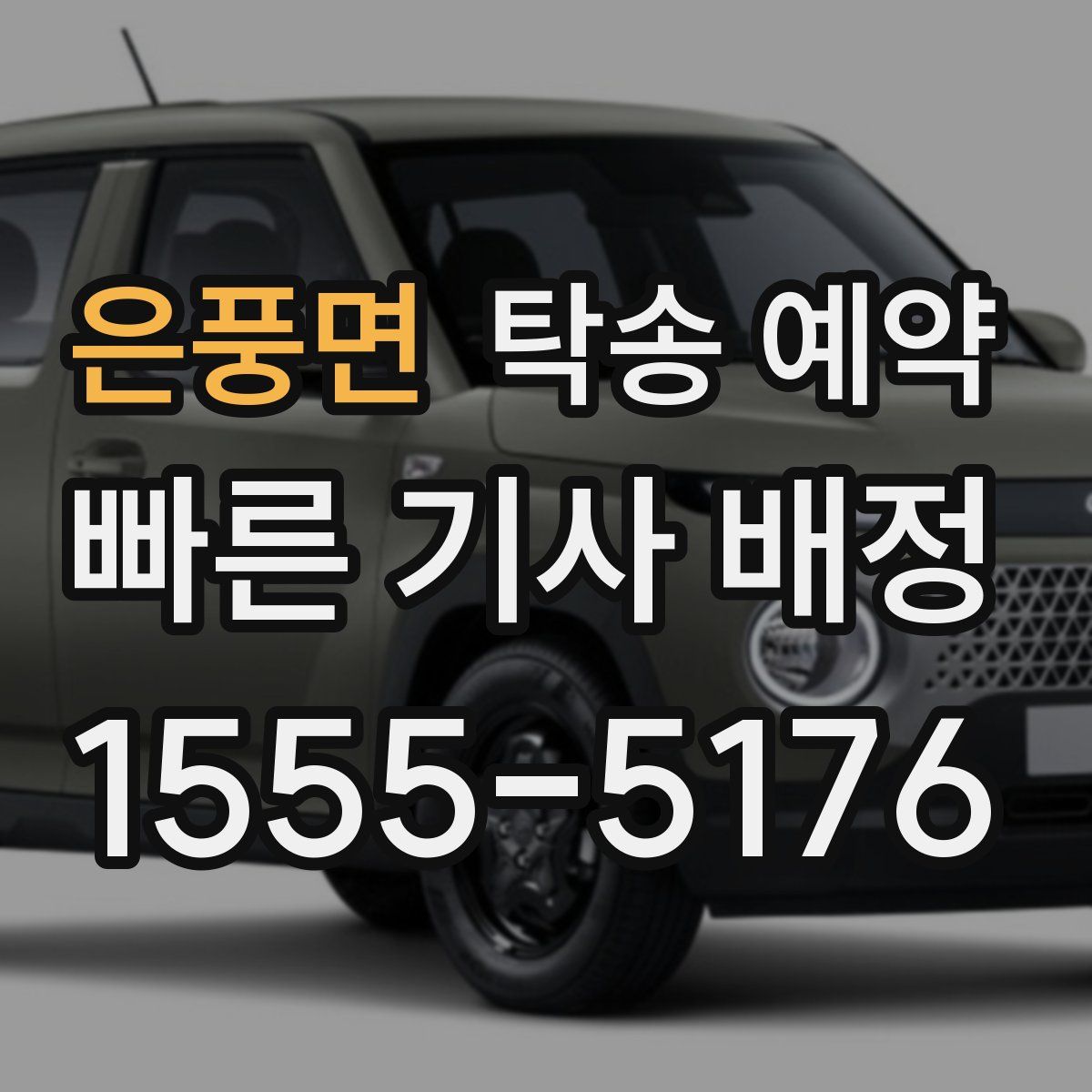 은풍면 탁송 예약