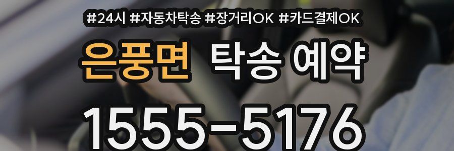 은풍면 탁송 예약