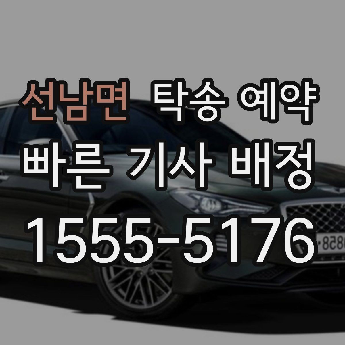 선남면 탁송 예약 시 안전과 편의를 함께 보는 기준