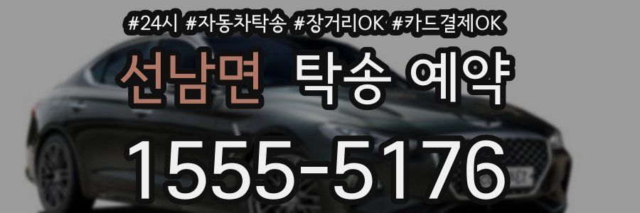 선남면 탁송 예약