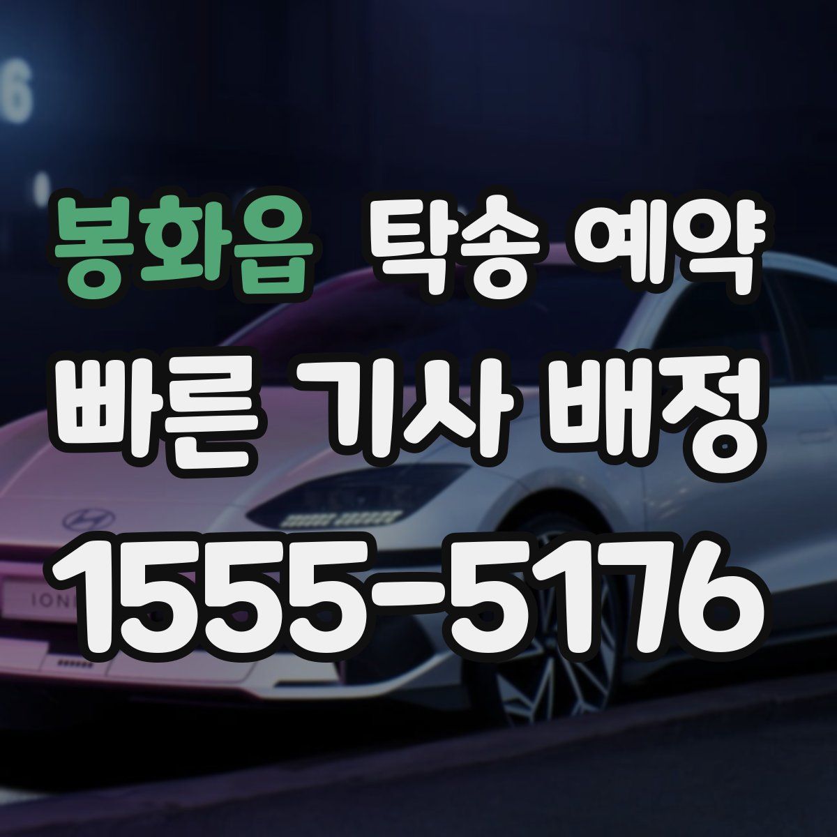 봉화읍 탁송 예약