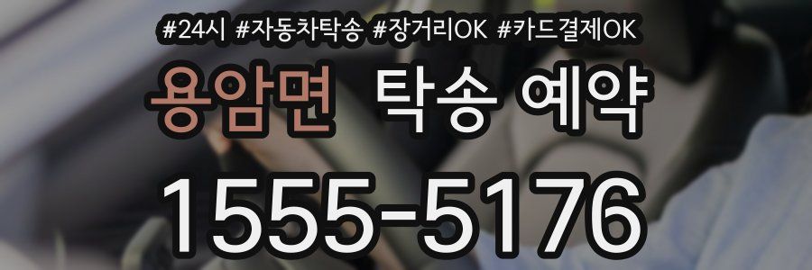 용암면 탁송 예약