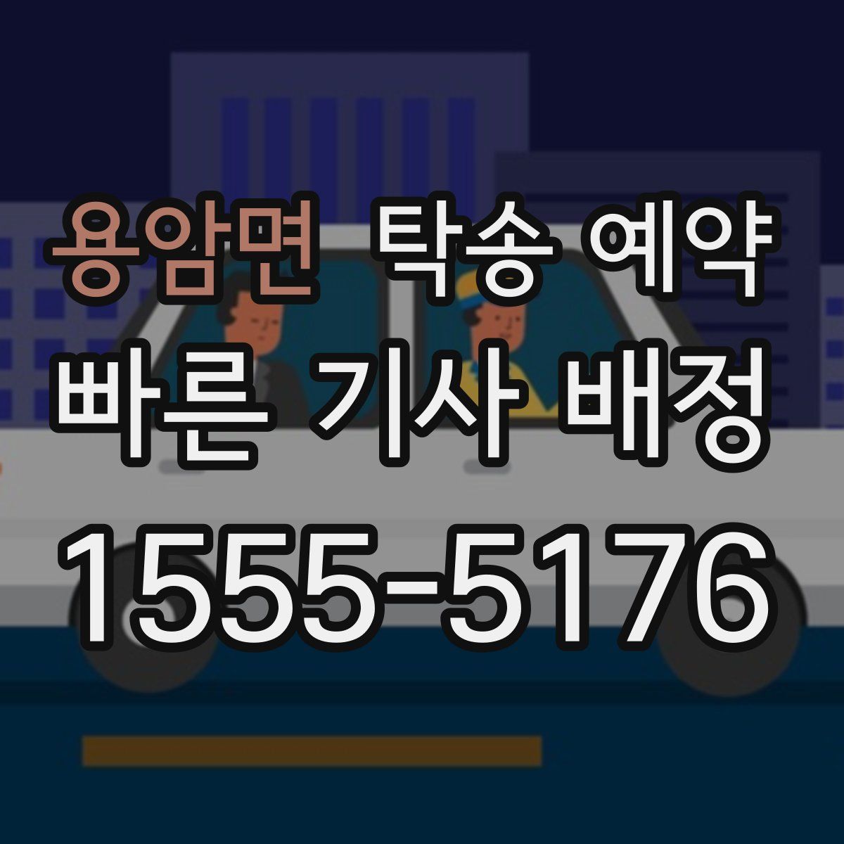 용암면 탁송 예약