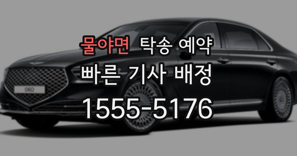 물야면 탁송 예약