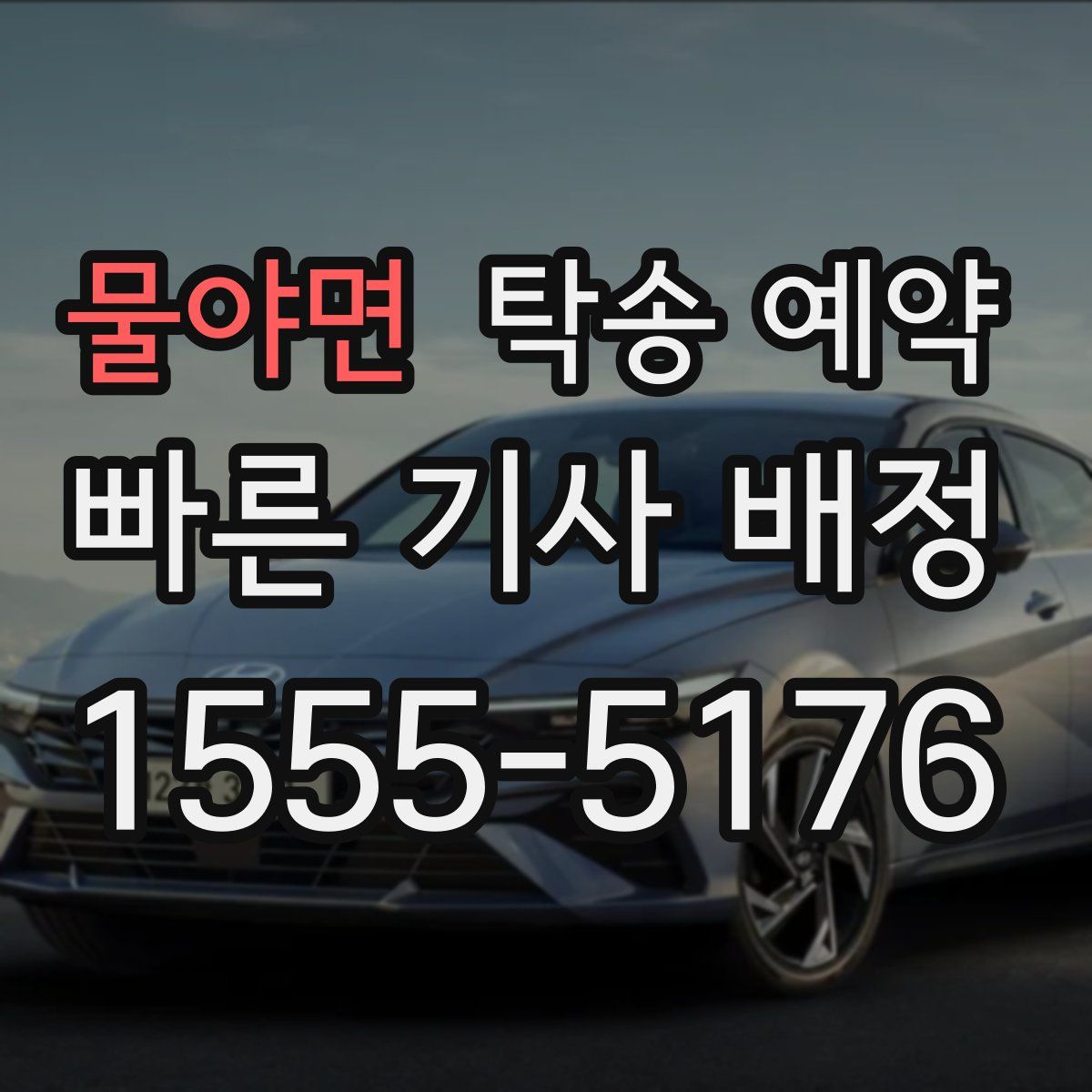 물야면 탁송 예약