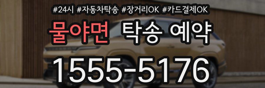 물야면 탁송 예약