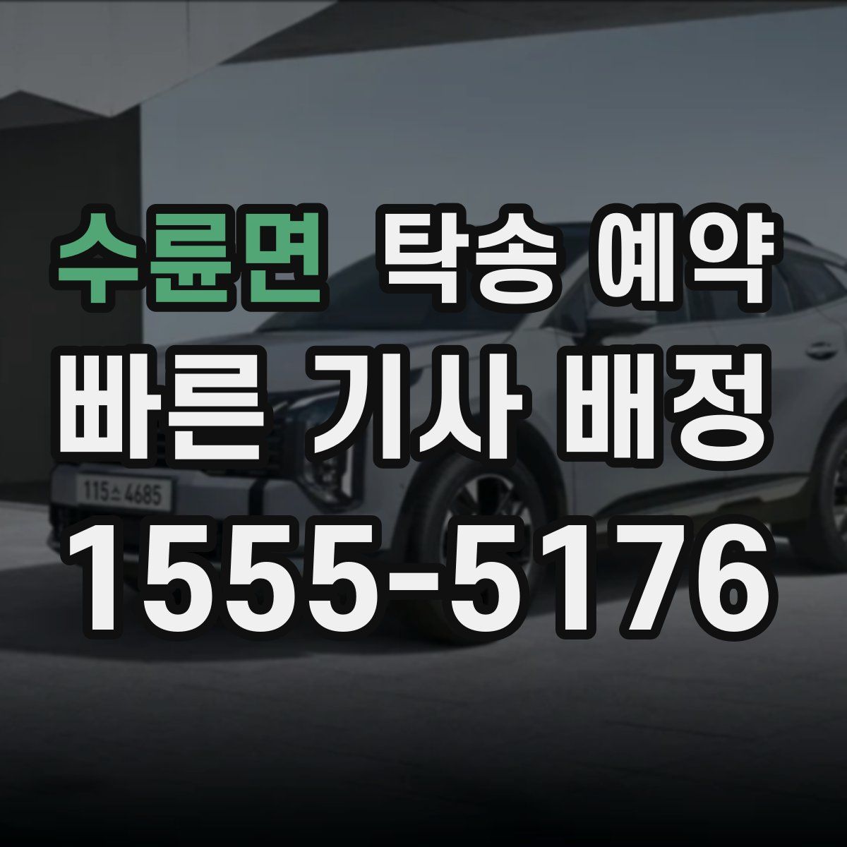수륜면 탁송 예약
