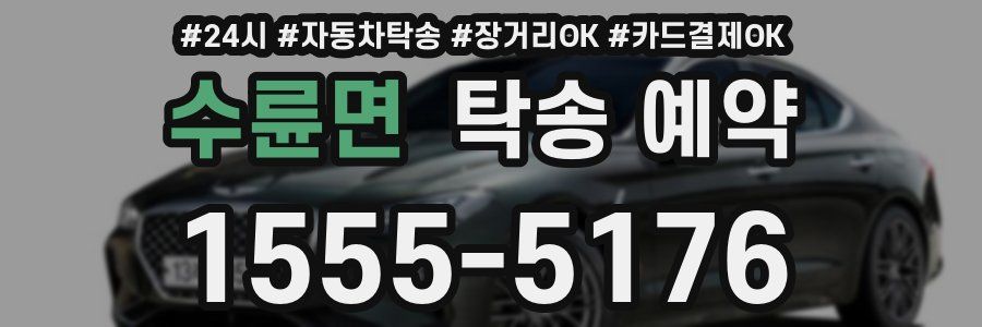 수륜면 탁송 예약
