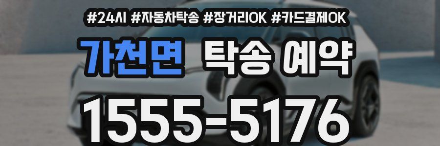 가천면 탁송 예약