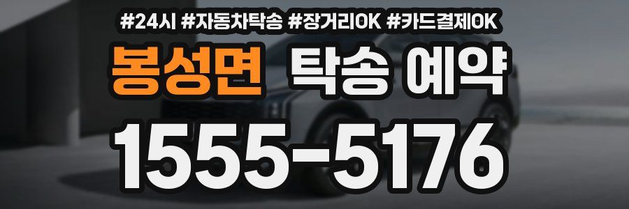 봉성면 탁송 예약