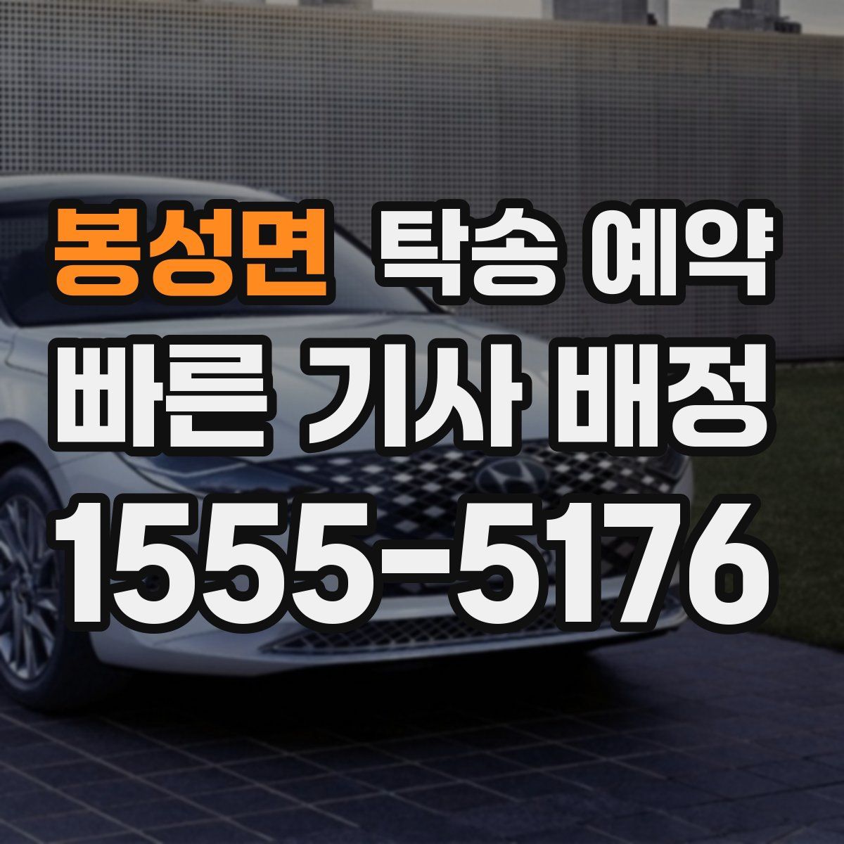 봉성면 탁송 예약