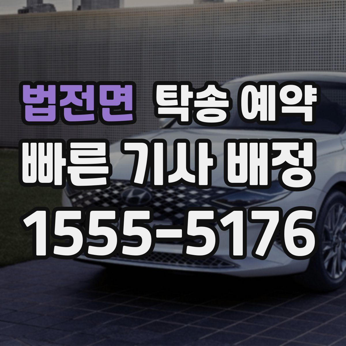 법전면 탁송 예약