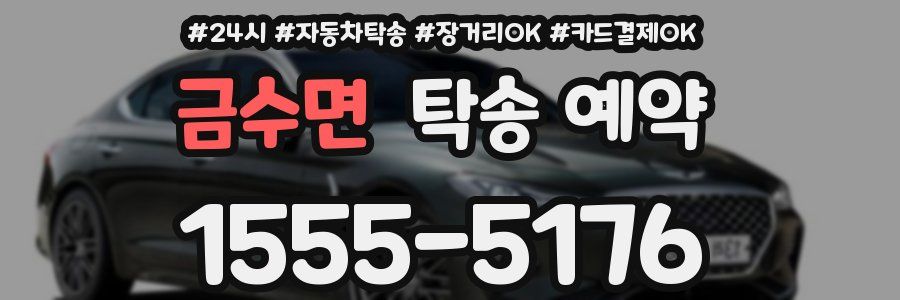 금수면 탁송 예약