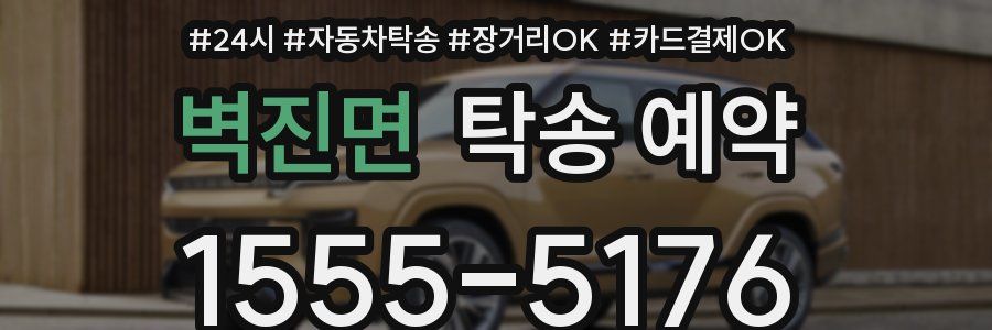 벽진면 탁송 예약