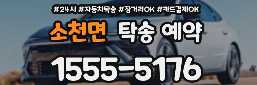 소천면 탁송 예약