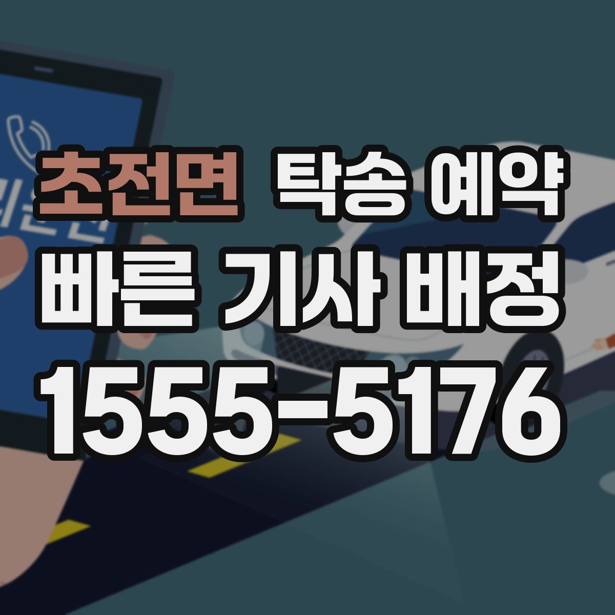 초전면 탁송 예약