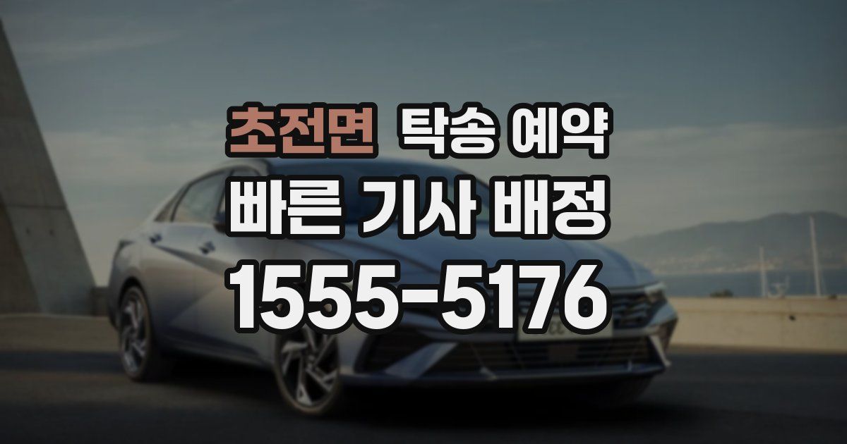 초전면 탁송 예약