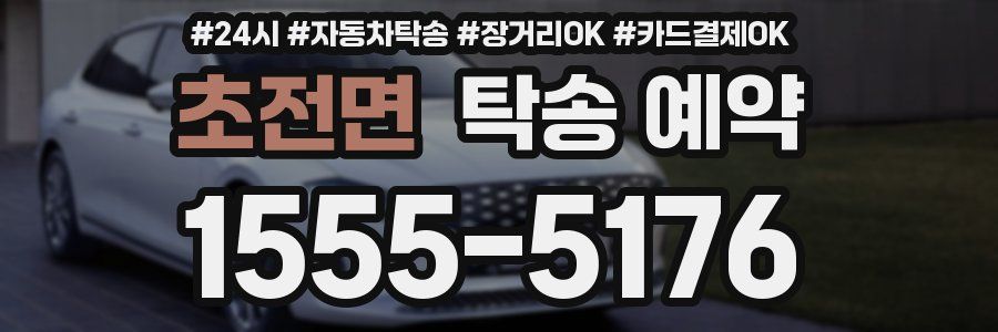 초전면 탁송 예약