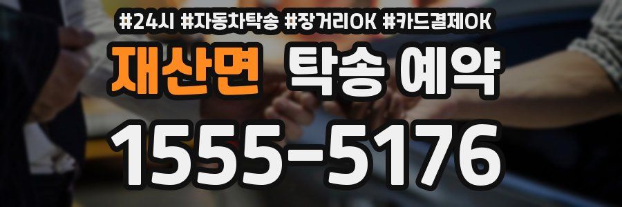 재산면 탁송 예약