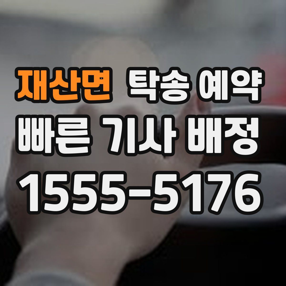 재산면 탁송 예약