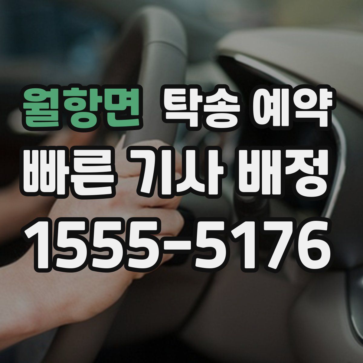 월항면 탁송 예약