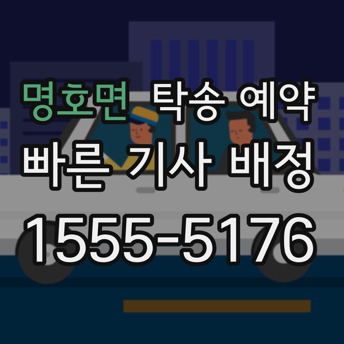 명호면 탁송 예약