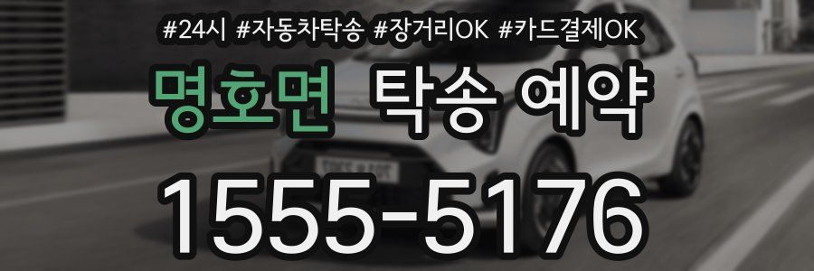 명호면 탁송 예약