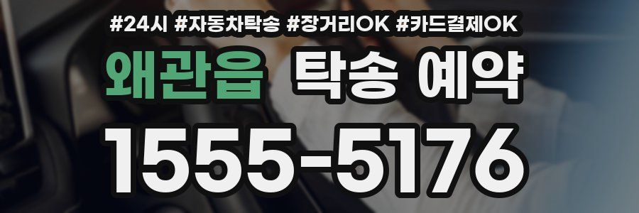 왜관읍 탁송 예약