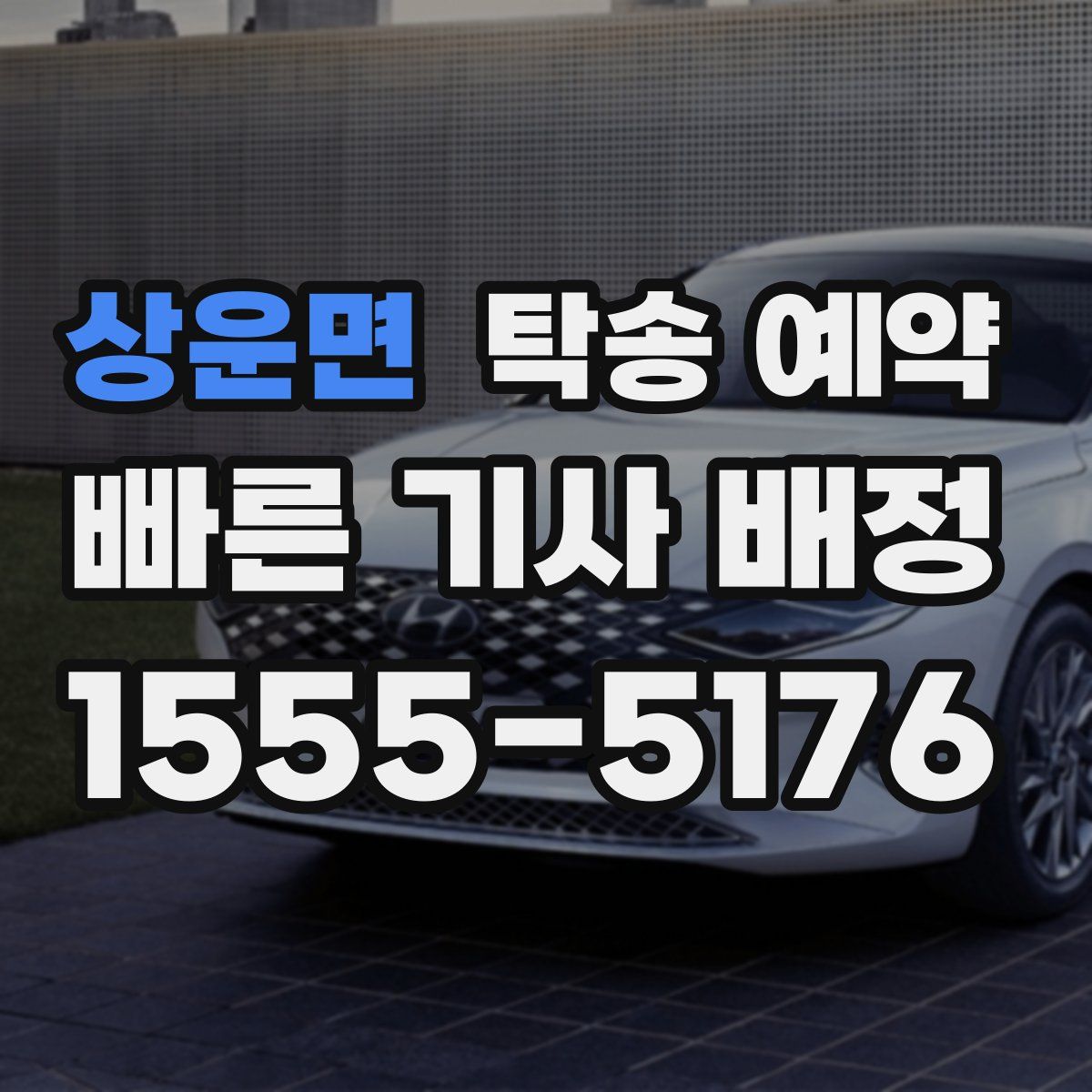 상운면 탁송 예약