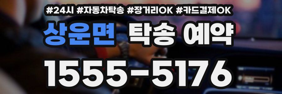 상운면 탁송 예약