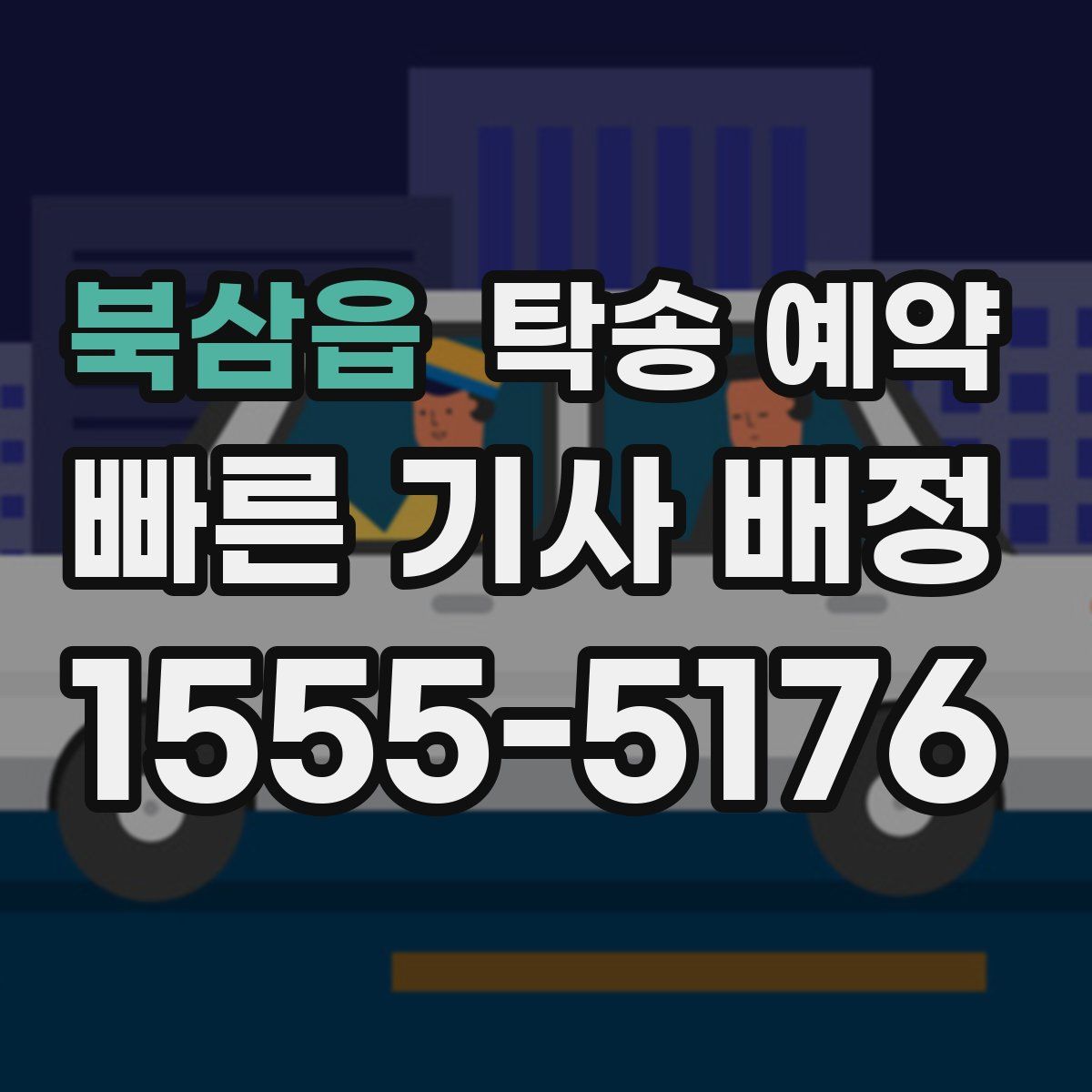 북삼읍 탁송 예약