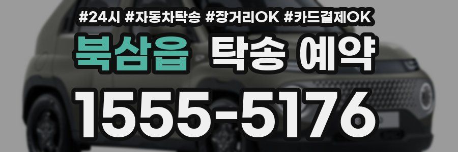 북삼읍 탁송 예약
