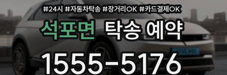 석포면 탁송 예약