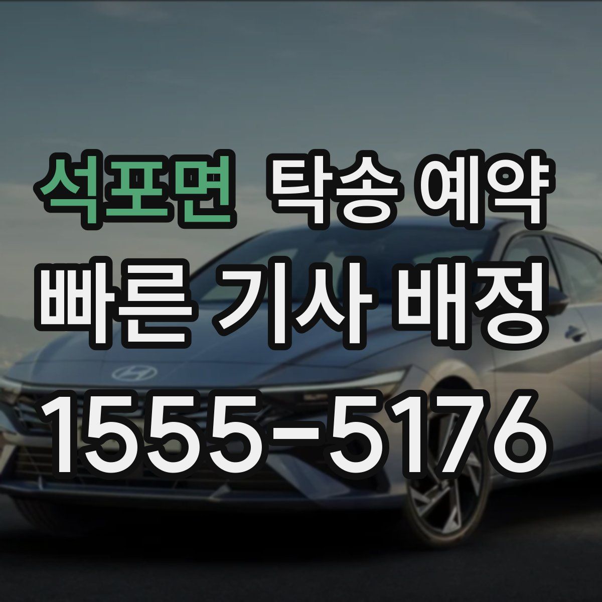 석포면 탁송 예약