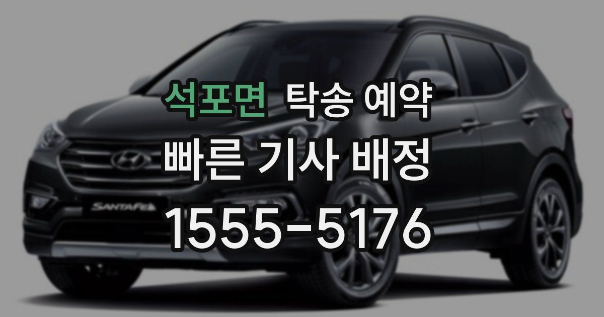 석포면 탁송 예약