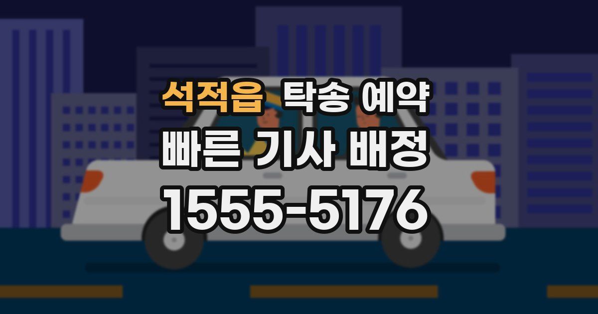 석적읍 탁송 예약