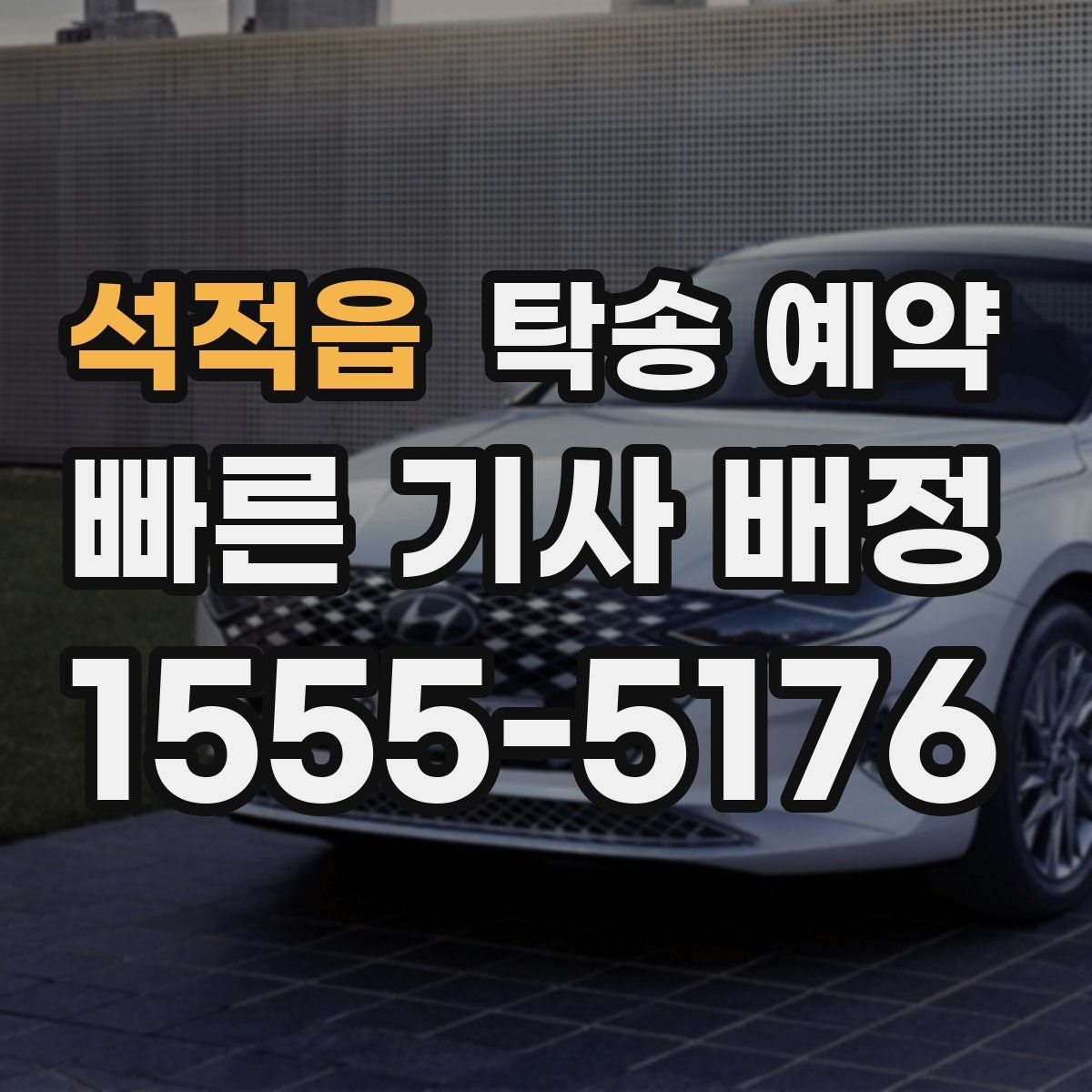 석적읍 탁송 예약