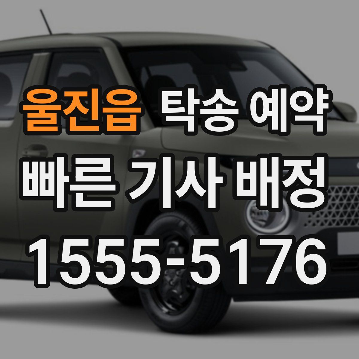 울진읍 탁송 예약